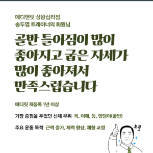 송두엽 트레이너의 회원님 후기_2025년 11월 18일 메디핏