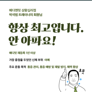 박석범 트레이너의 회원님 후기_2025년 11월 20일 메디핏